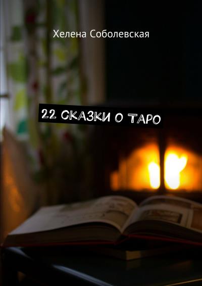 Книга 22 сказки о Таро (Хелена Соболевская)